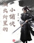 派出所里的小捕快 关昌