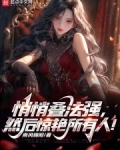 悄悄叠法强然后惊艳所有人笔趣阁