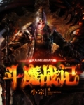 斗魔战记听书在线收听
