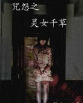 咒怨之灵女千草好看吗