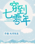 穿到七零年