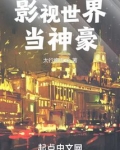 影视世界当神豪无防盗