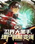 火影:忍界大黑手,埋尸就能变强免费下载