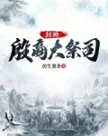 封神殷商大祭司TXT下载