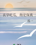 玄学吃瓜,指定保真格格党