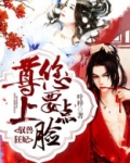 驭兽狂妃：尊上，您要点脸！