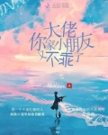 大佬你家小朋友又不乖了