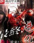 最终进化