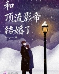 和顶流影帝谈恋爱