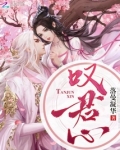 叹君心 小说