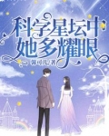 科学星坛中她多耀眼 馨可儿