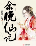 余晚仙记