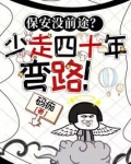保安没前途？少走四十年弯路！
