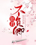 狂君不负卿