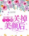 当主播关掉美颜后