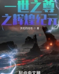 一世之尊之辉煌纪元