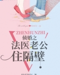侦婚之法医老公住隔壁