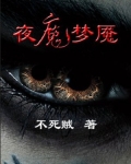 夜魇魔影