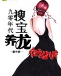 90年代搜宝养龙重生 小说
