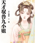 天才驭兽九小姐