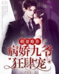 萌妻难养：病娇九爷狂肆宠