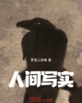 人间真实作文