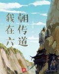 我在六朝传道笔趣阁