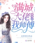 满城大佬都是我徒孙全文