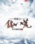 西游之镇八荒