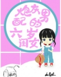 炮灰男配的六岁闺女