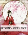 妖王的宠妻免费阅读全文