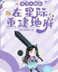 玄学大佬在星际重建地府