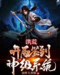 洪荒:开局签到神级系统