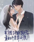 乡下糙汉默默宠,重生娇妻奔小康