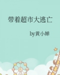 带着超市大逃亡男主是谁