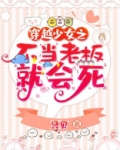穿越少女之不当老板就会死