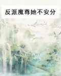 反派魔尊的工具人素养笔趣阁