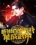 听说百岁后我能成武帝小说