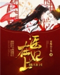 医妃在上,战王在下 第530章