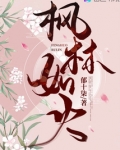 枫林如火造句