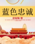 蓝色忠诚