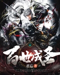 百世成圣从原始部落开始