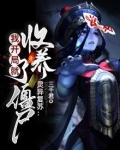 灵异复苏:开局无敌强化系统