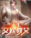 重生文娱教父陈年免费阅读