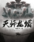 天师龙婿 劫化生