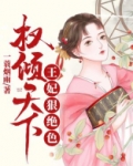 权倾天下:王妃狠绝色 第602章