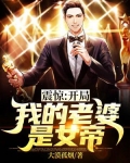 震惊！开局我的老婆是女帝！