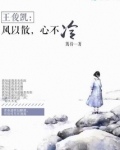 王俊凯：风以散，心不冷