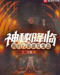 神秘降临,我的污染愈发变态无弹窗
