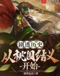 三国小品桃园结义